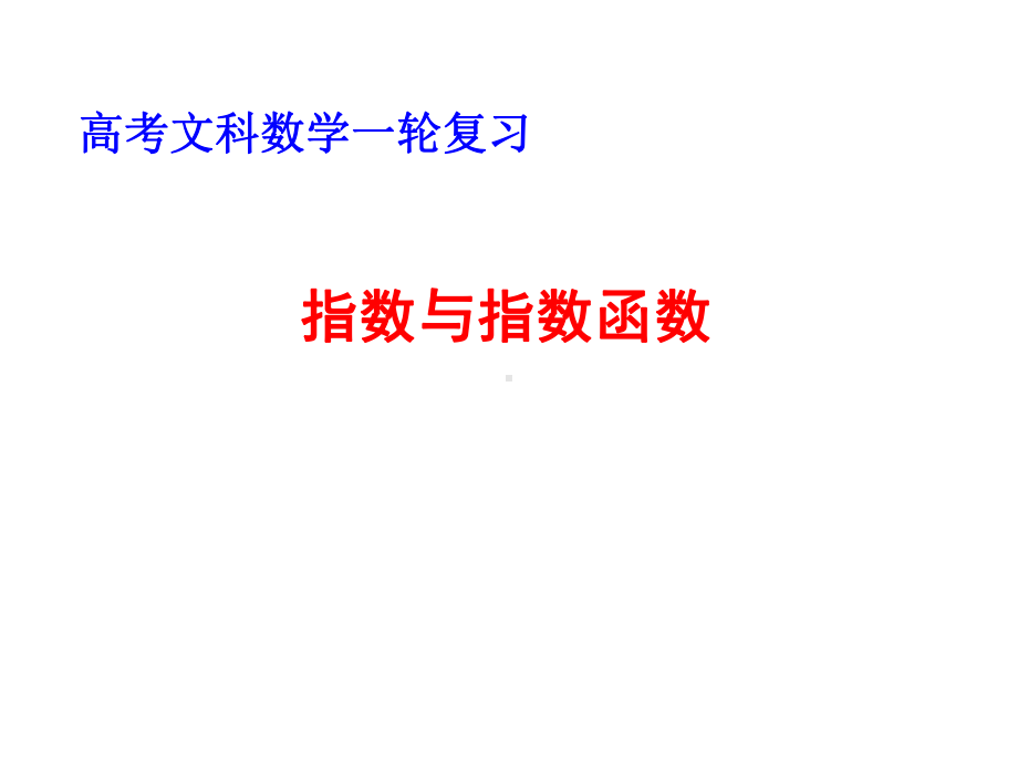 高考文科数学一轮复习：指数与指数函数课件.pptx_第1页