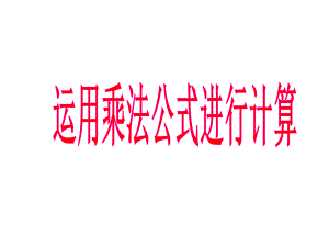 《运用乘法公式进行计算》课件2优质公开课湘教7下.ppt