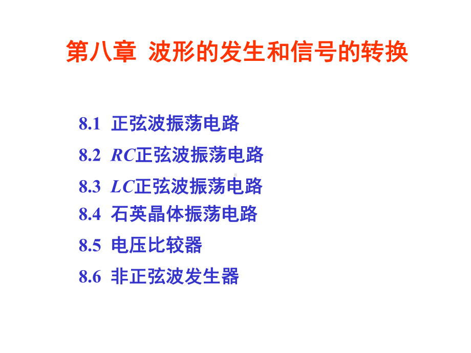 第8章波形的发生和信号的转换课件1.ppt_第1页