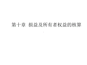 第十章-损益及所有者权益的核算课件.ppt