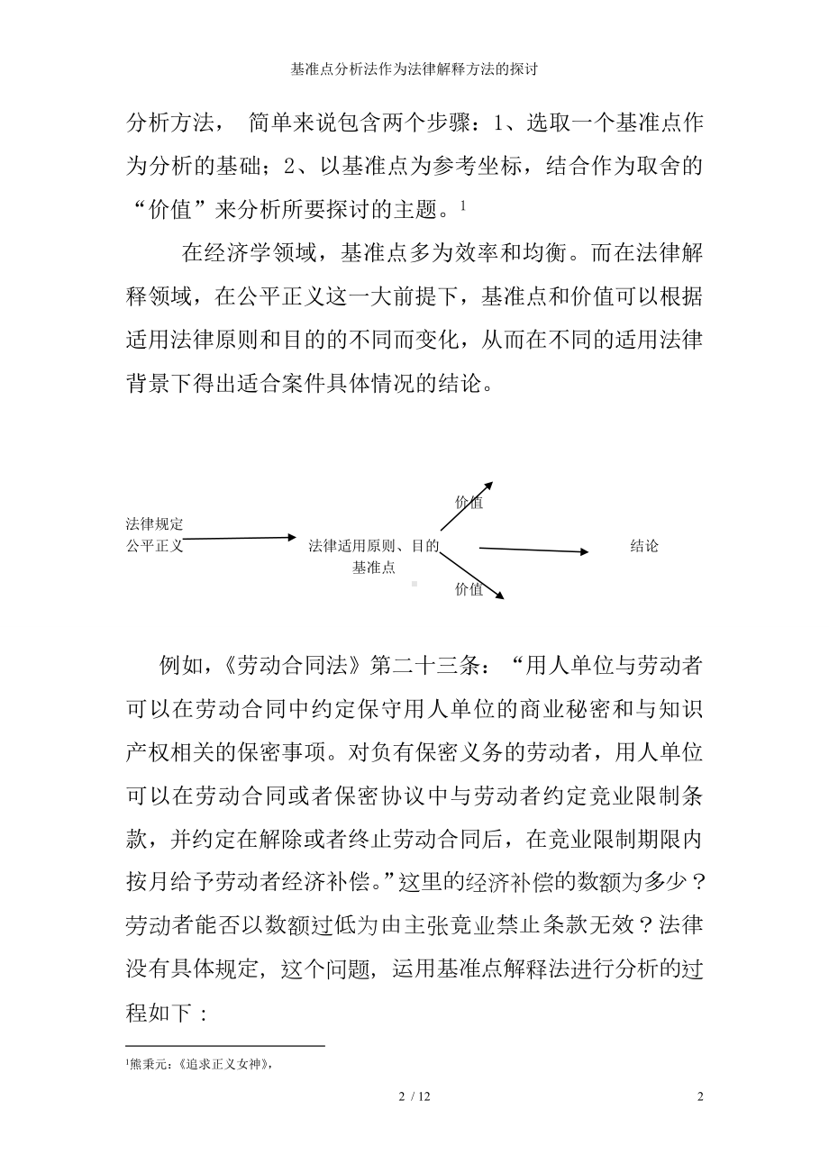 基准点分析法作为法律解释方法的探讨参考模板范本.doc_第2页