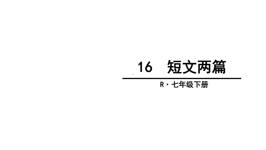 （部编版）七年级下册语文：16短文两篇教学课件.pptx_第1页