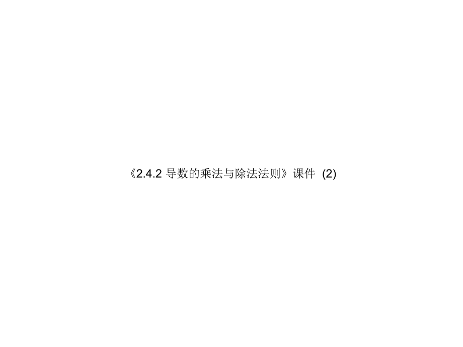 《242导数的乘法与除法法则》课件优质公开课北师大选修22.ppt_第1页