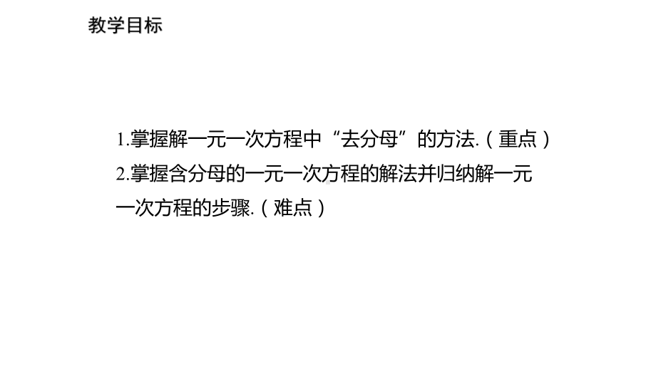 七年级上册数学北师大版课件523去分母解一元一次方程.pptx_第2页