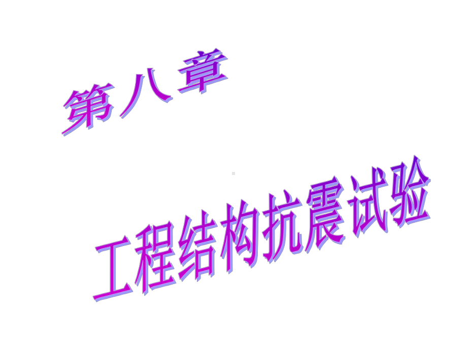 第八章工程结构抗震试验课件.ppt_第1页