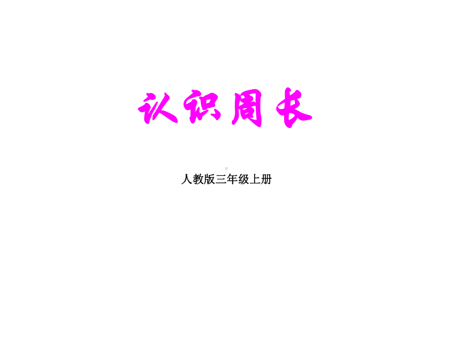 《认识周长》教学课件(人教版三年级上册).ppt_第1页