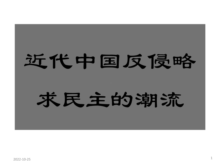 一轮复习近代中国反侵略、求民主的潮流之反侵略课件.ppt_第1页