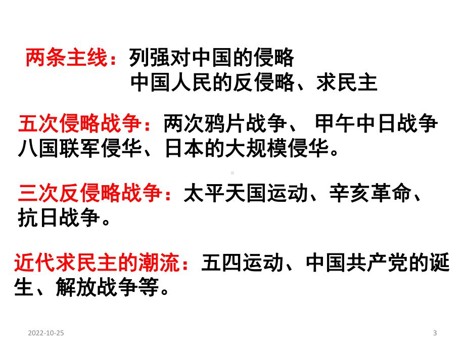 一轮复习近代中国反侵略、求民主的潮流之反侵略课件.ppt_第3页