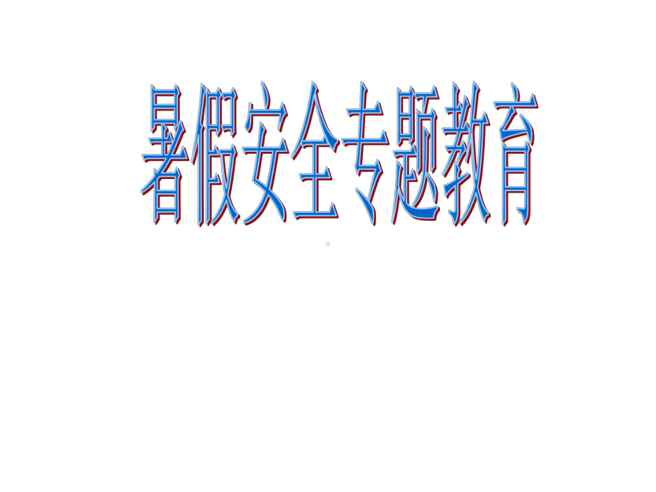 中学暑假防溺水安全专题教育主题班会课件(共44张).ppt_第1页