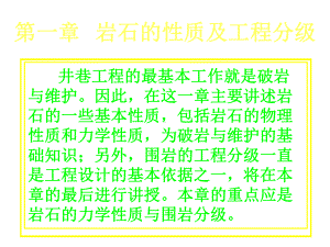 第一章岩石性质与工程分级1课件.ppt