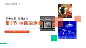 《电阻的测量》人教版九年级物理课件.ppt