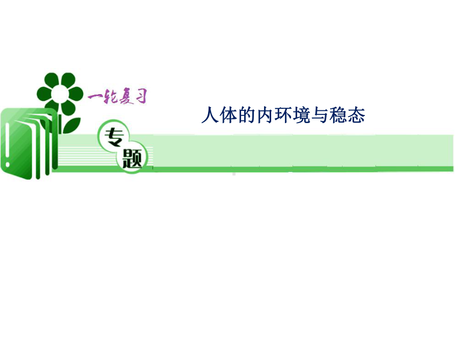 高考生物一轮复习：人体的内环境与稳态课件.ppt_第1页