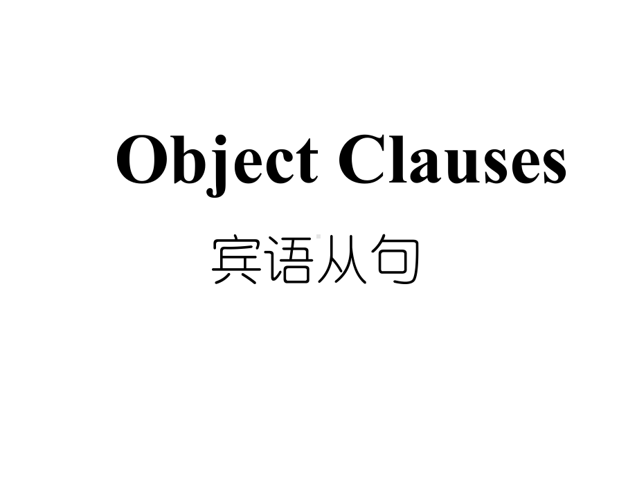 Unit6宾语从句课件广东省深圳市牛津深圳版英语九年级上册.pptx-(课件无音视频)_第1页