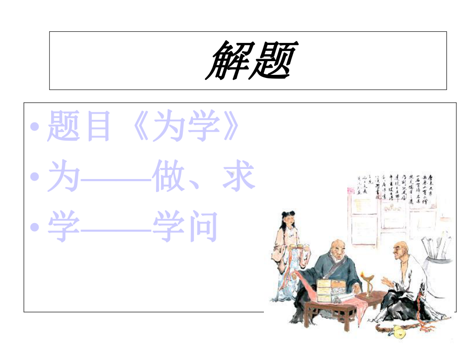 《为学》课件.ppt_第3页