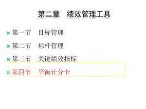 第三讲战略性绩效管理第二章2课件.ppt