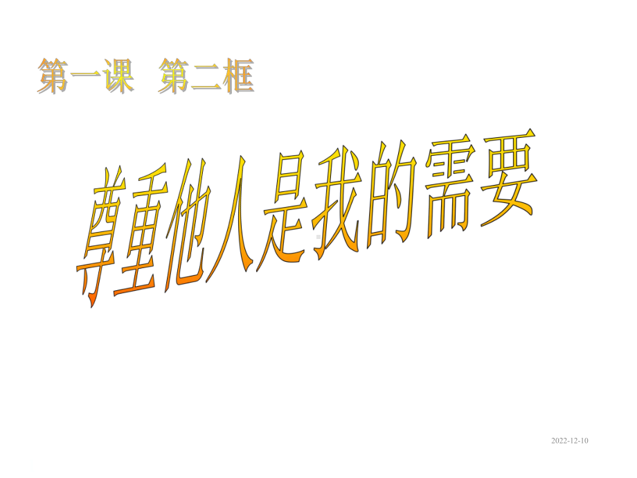 七年级下册道德与法治课件12尊重他人是我的需要.ppt_第1页