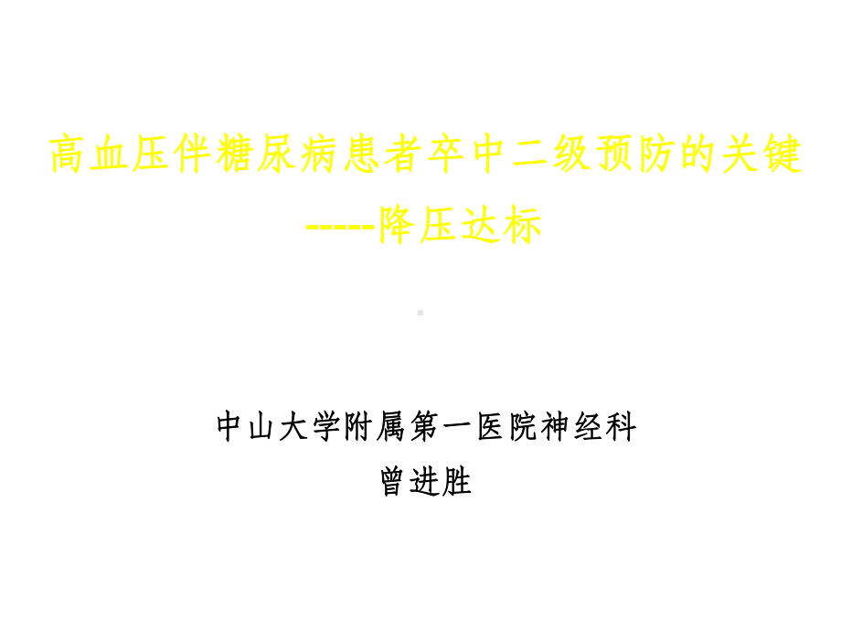 高血压伴糖尿病患者卒中二级预防的关键课件.pptx_第1页