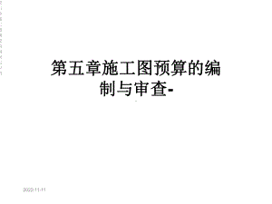 第五章施工图预算的编制与审查课件.ppt