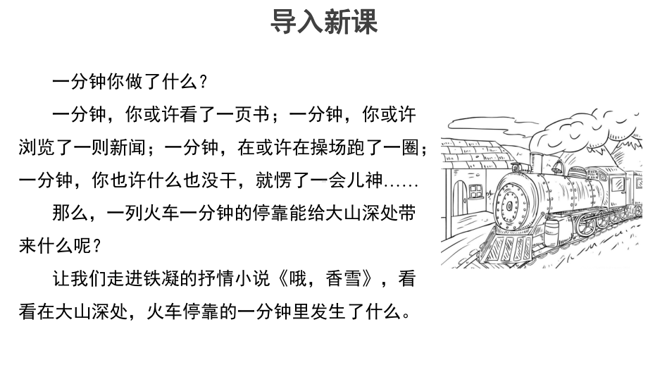 （新教材）哦香雪教学课件-高中语文统编版必修上册.pptx_第2页