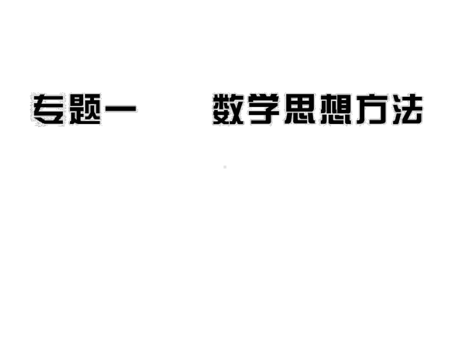 专题1数学思想方法(64张)课件.ppt_第1页