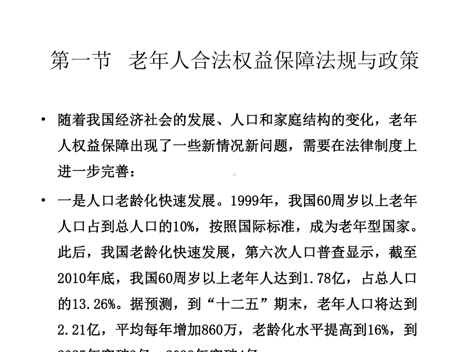 第五章1我国特定人群合法权益保障法规与政策课件.ppt_第2页