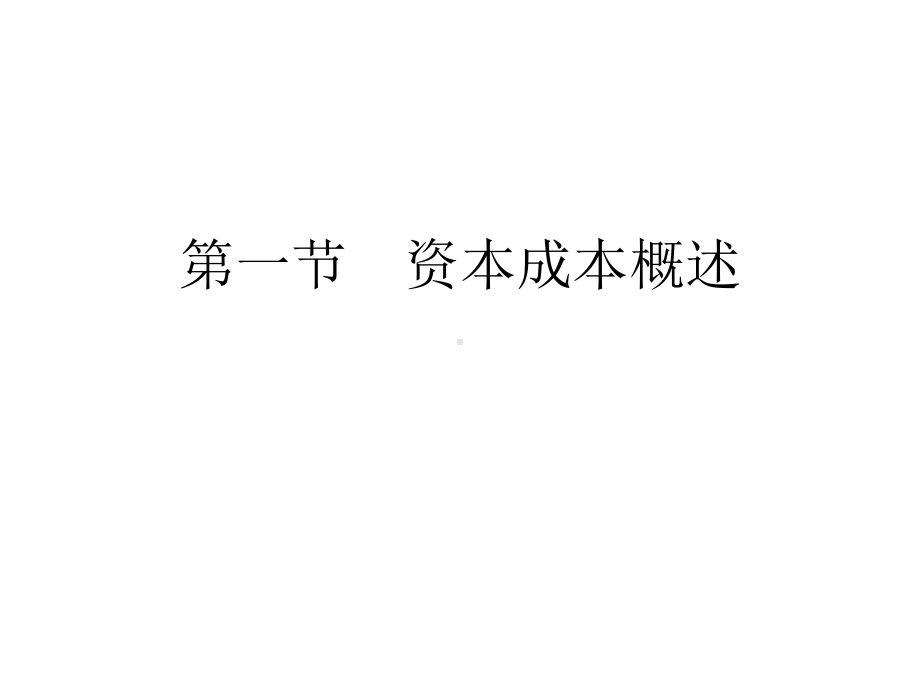 第八章资本成本与资本结构课件.ppt_第3页