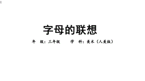 三年级上册美术课件《字母的联想》人美版(北京)(共47张).pptx