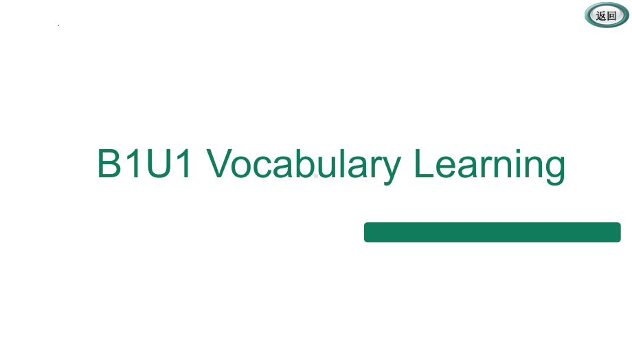 2022新人教版（2019）《高中英语》必修第一册Unit1 Vocabulary 单词ppt课件.pptx_第1页