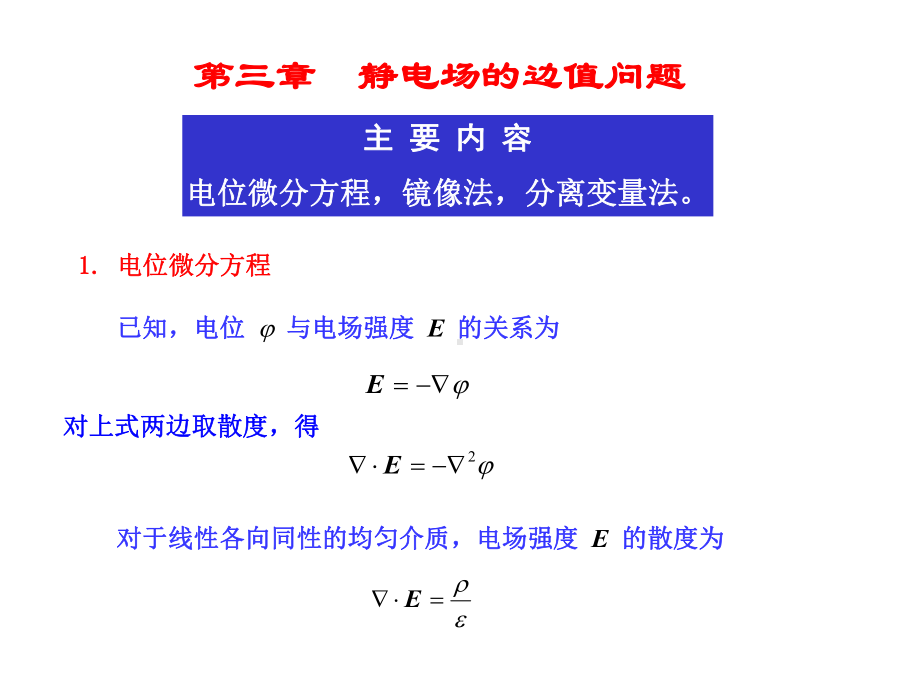 第三章静电场的边值问题课件.ppt_第1页