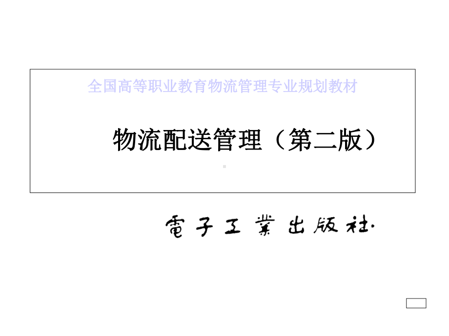 第一章物流配送概述课件.ppt_第1页