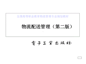 第一章物流配送概述课件.ppt