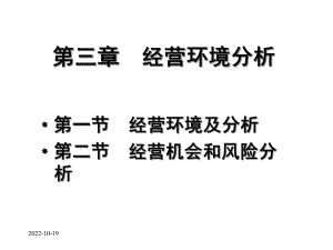 第三章经营环境分析课件.ppt