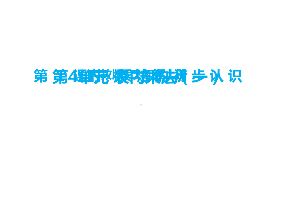 (公开课课件)二年级上册数学表内乘法(一)第1课时乘法的初步认识(共18张).ppt_第1页