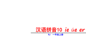 一年级上册ieüeer课件（部编本）.ppt