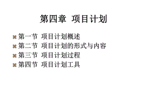 第四章项目计划10674课件.ppt