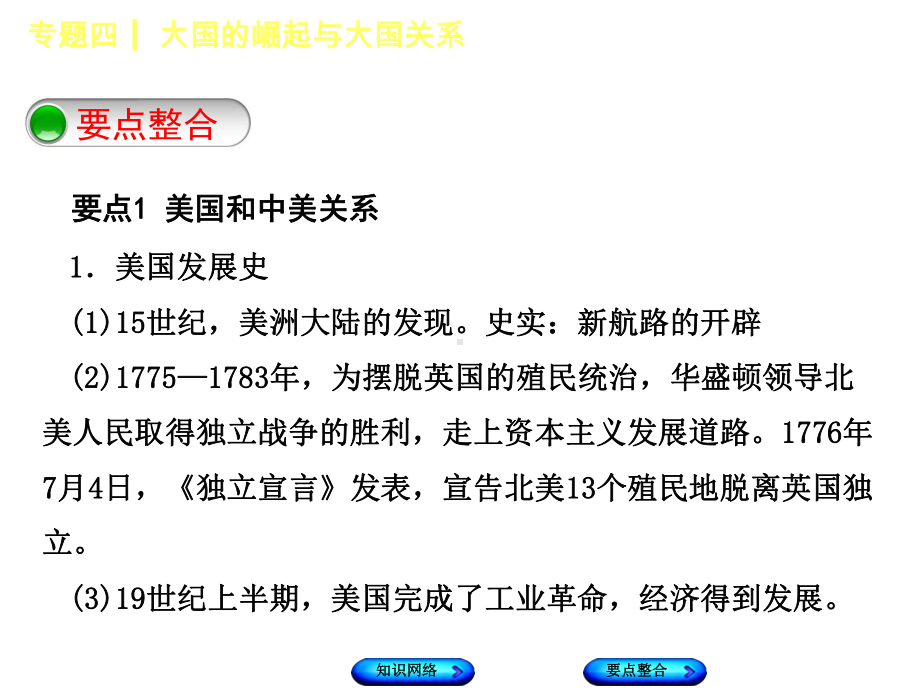 中考历史复习专题突破篇专题四大国的崛起与大国关系课件.ppt_第3页