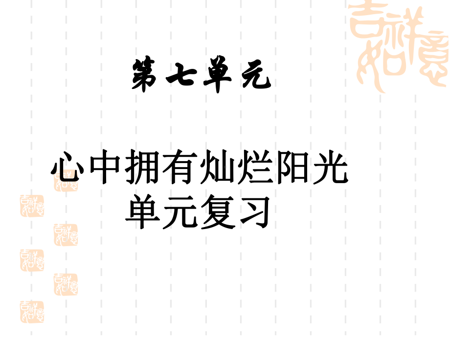 鲁教版七年级道德与法制下册第七单元心中拥有灿烂阳光复习课件.ppt_第1页