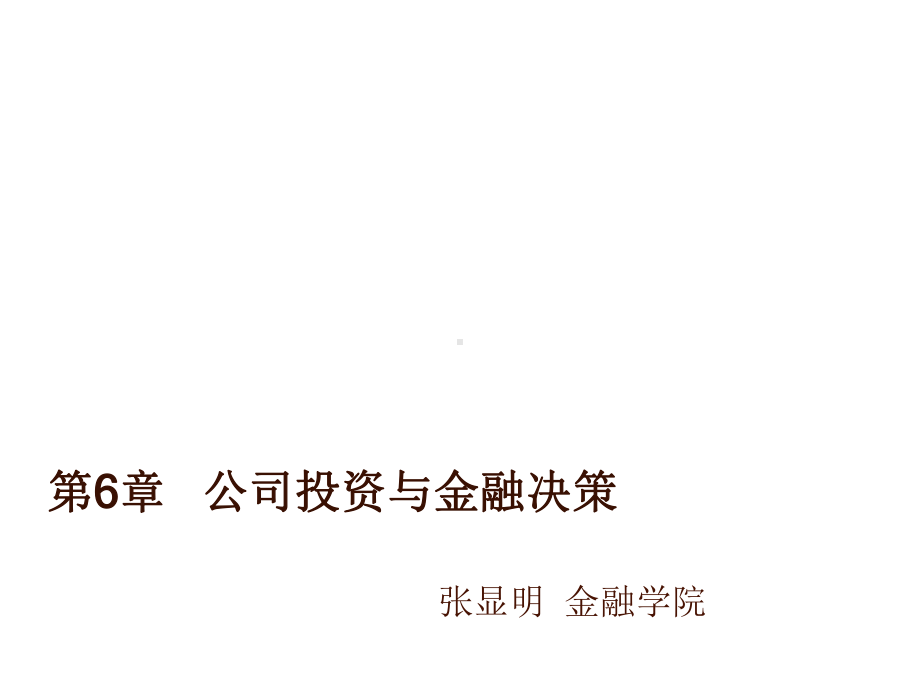 第6章公司投资与金融决策课件.ppt_第1页