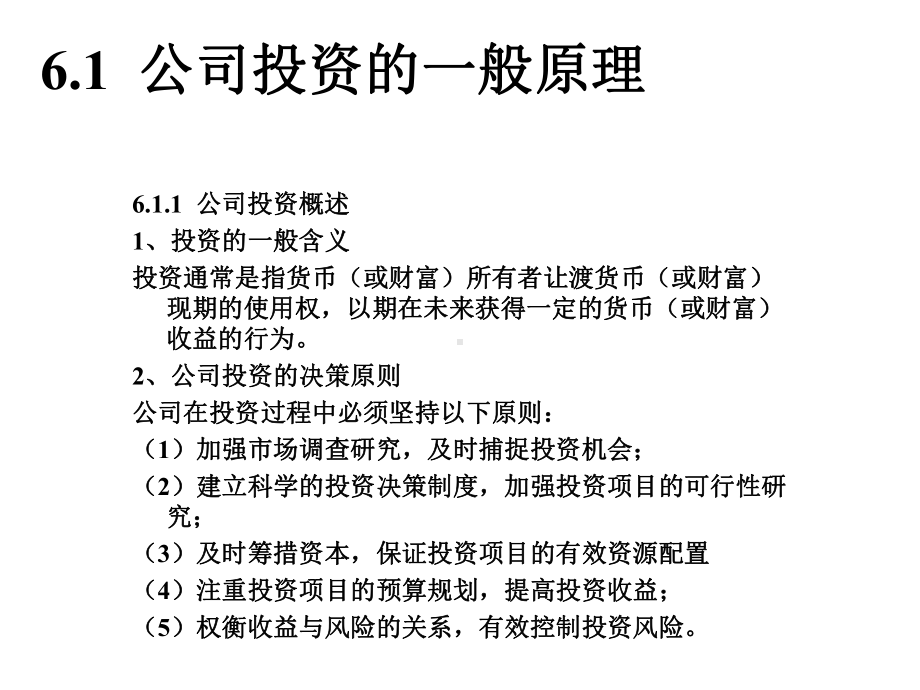 第6章公司投资与金融决策课件.ppt_第2页