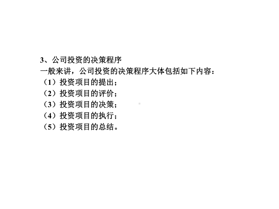 第6章公司投资与金融决策课件.ppt_第3页