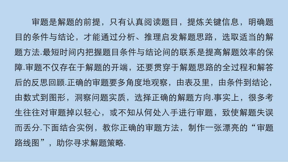 高考数学二轮复习精准提分第三篇渗透数学思想提升学科素养四审题路线中寻求解题策略课件.pptx_第2页