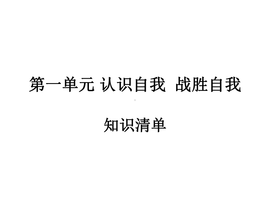 第一单元努力战胜自我课件2(政治陕教版九年级全册).ppt_第1页