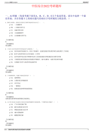 中医综合2022考研题库.pdf