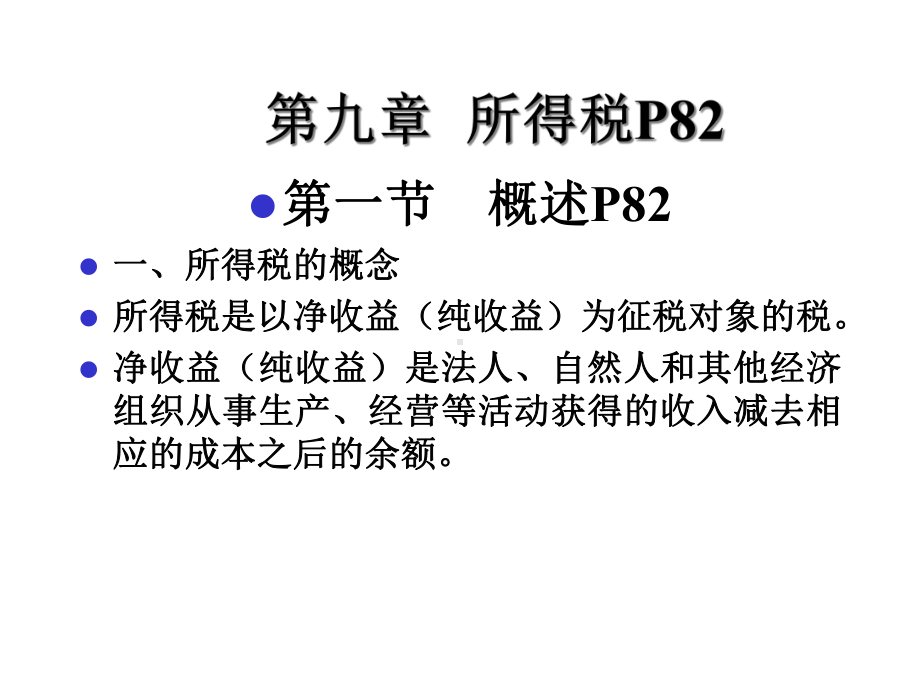 第九章所得税的申报征收2课件.ppt_第1页