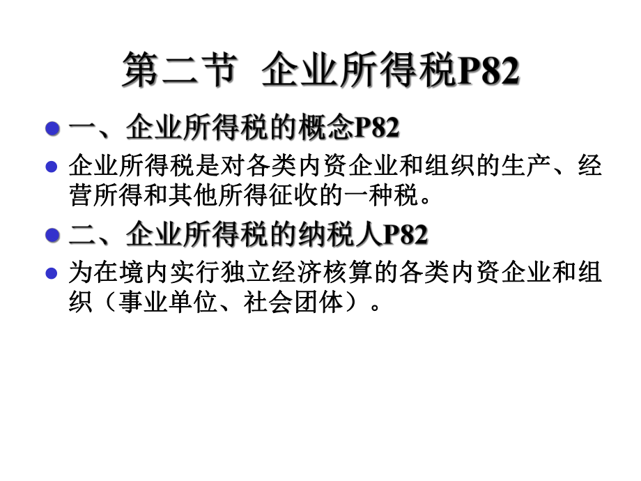 第九章所得税的申报征收2课件.ppt_第3页