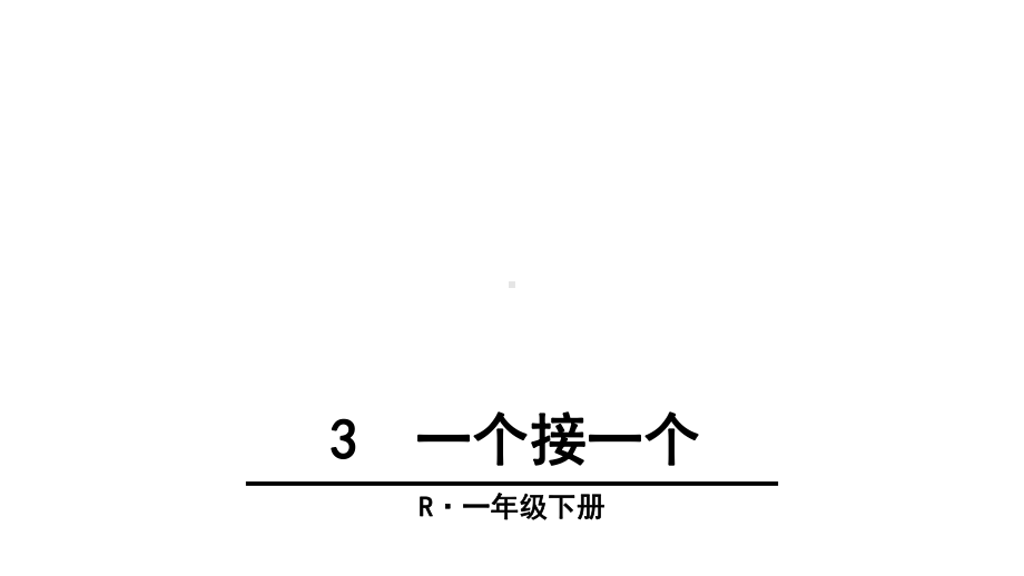 《一个接一个》(一年级下册)课件.ppt_第1页