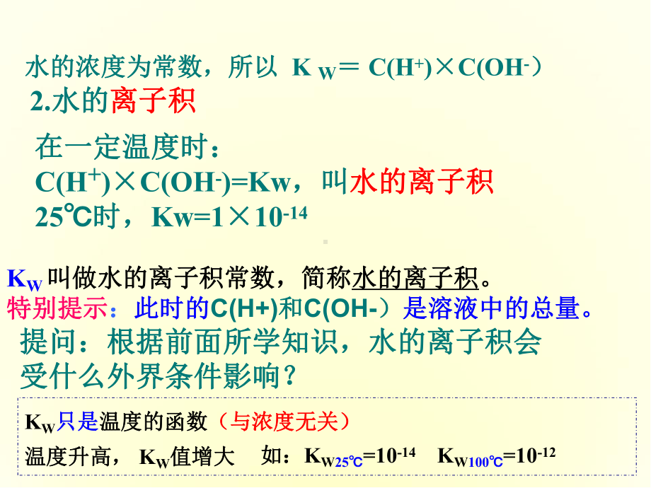 第二节《水的电离和溶液的酸碱性》课件.pptx_第3页