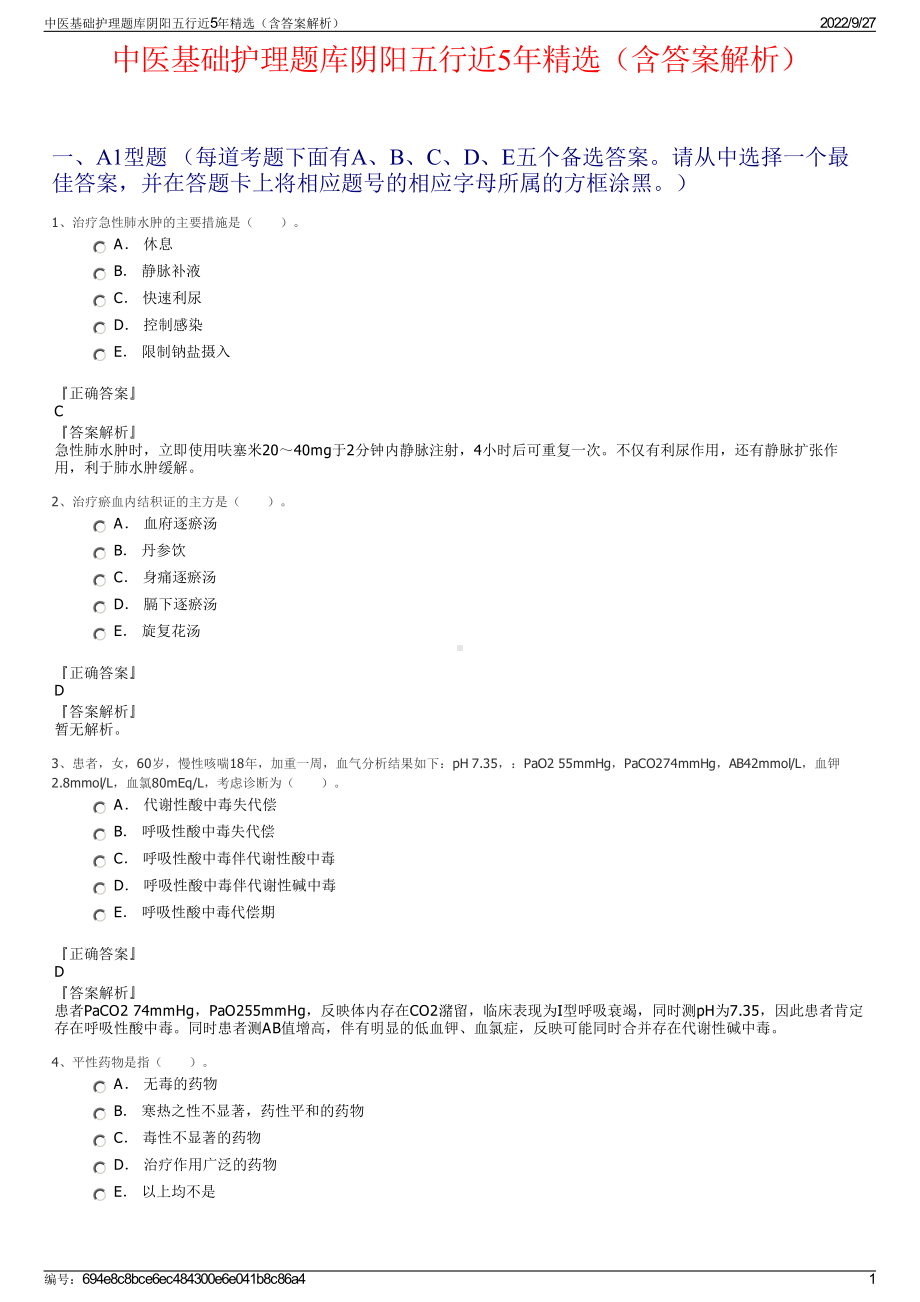 中医基础护理题库阴阳五行近5年精选（含答案解析）.pdf_第1页