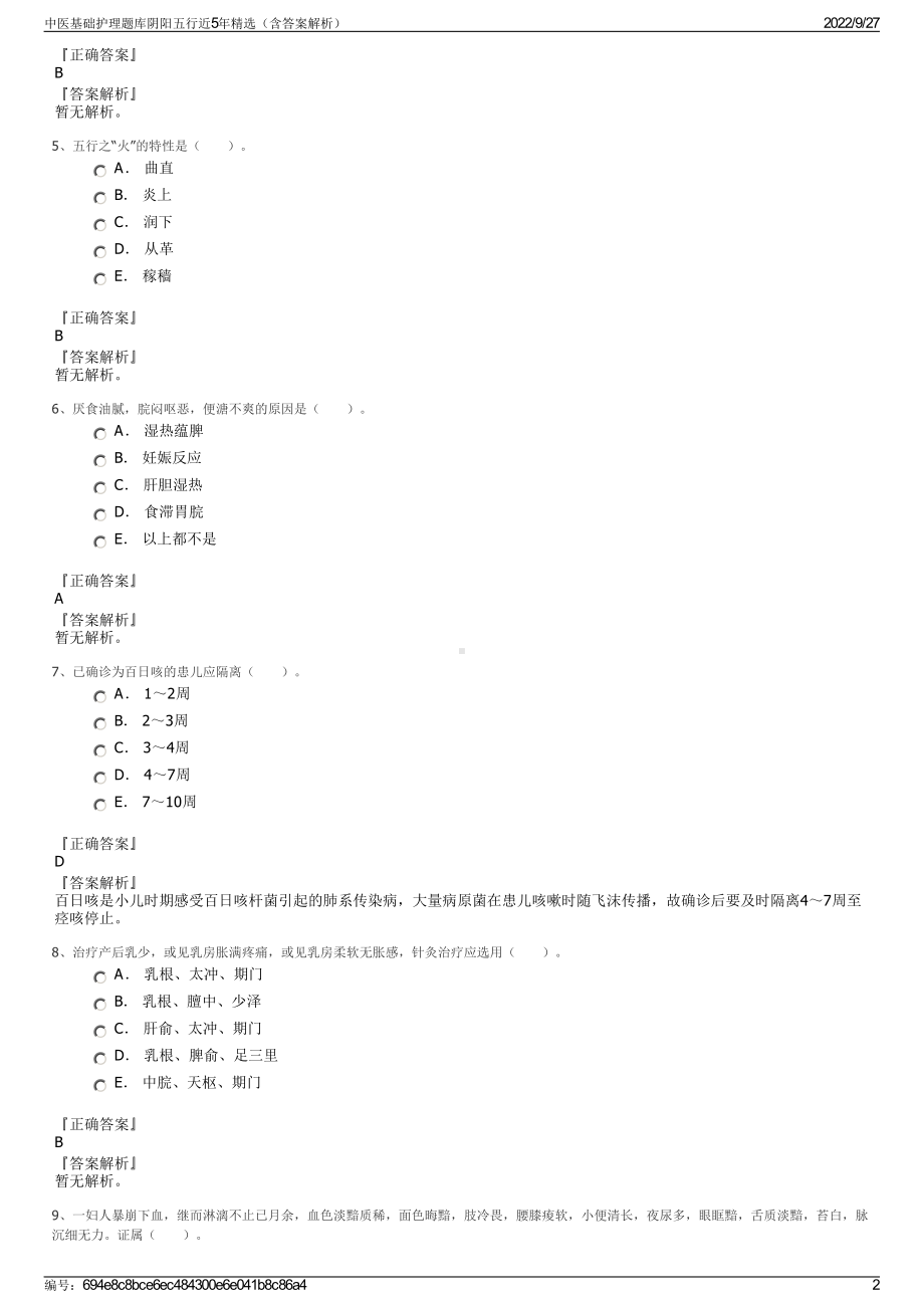 中医基础护理题库阴阳五行近5年精选（含答案解析）.pdf_第2页