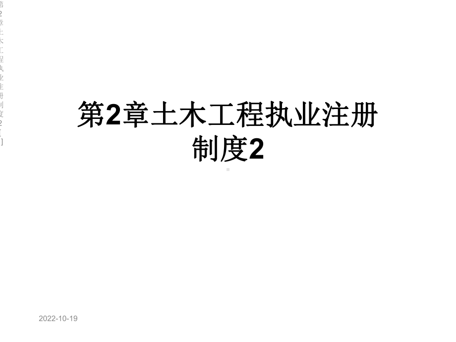 第2章土木工程执业注册制度2[1]课件.ppt_第1页